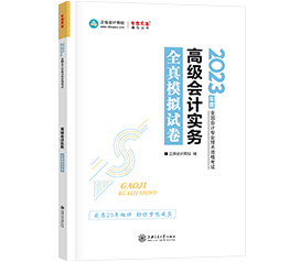 備考2023年高級會計師 到哪里找練習題？