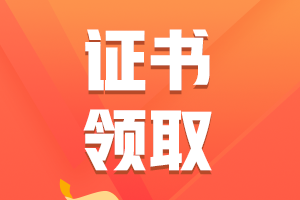 領證啦！2023年注會考試各地合格證書領取時間匯總！陸續更新中