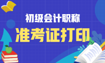 河南省2023年初級會計考試準考證打印時間是何時？