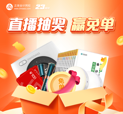正保會計網校23周年慶 資產評估師好禮送不停