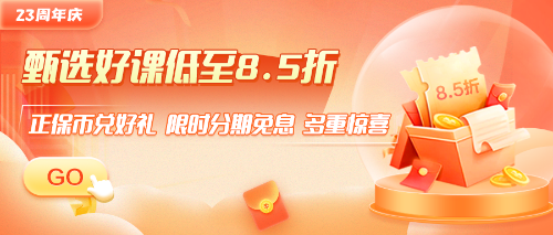 正保會計網校23周年慶 資產評估師好禮送不停
