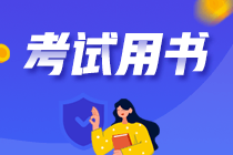 備考注會做練習題推薦什么書比較好？刷題就用它！