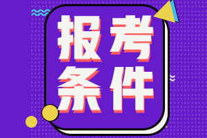 初級會計考試有年齡限制嗎？