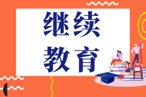 繼續教育 