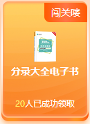 啊？免費闖關還能領獎品？這么好的事就落在初級考生身上啦~