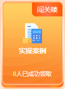啊？免費闖關還能領獎品？這么好的事就落在初級考生身上啦~