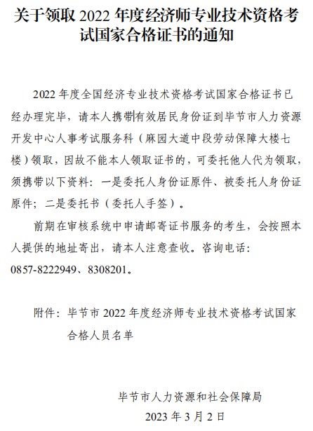 關于領取2022年度經(jīng)濟師專業(yè)技術資格考試國家合格證書的通知