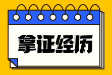 稅務(wù)師考試考證經(jīng)歷