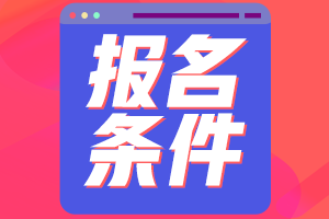 2023年度中級(jí)會(huì)計(jì)資格考試報(bào)名條件有什么？