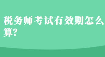 稅務師考試有效期怎么算？
