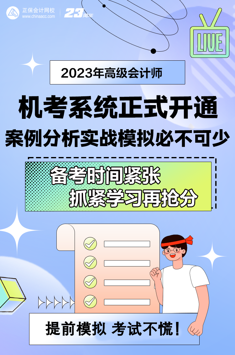 做題啦！網校2023年高級會計師無紙化模擬系統開通！