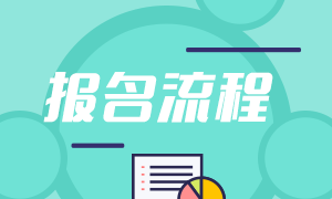 2023年注冊會計師考試報名流程是什么啊？