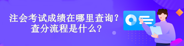 注會考試成績在哪里查詢？查分流程是什么?