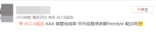 ACCA考生走出考場反應：AAA真是越來越難！