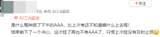 ACCA考生走出考場反應：AAA真是越來越難！