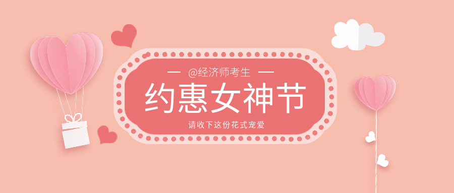 @經濟師考生們：約“惠”女神節 請收下這份花式寵愛！