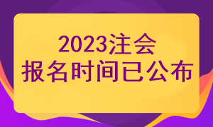 注冊會計師報名時間已經確定了嗎？幾月份報名？
