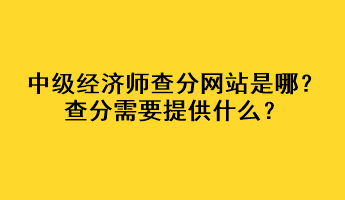 中級經濟師查分網站是哪？查分需要提供什么？