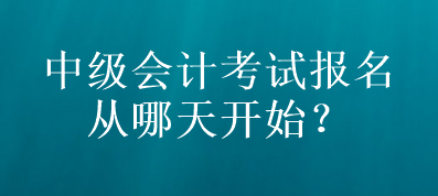 山東中級會計考試報名從哪天開始？
