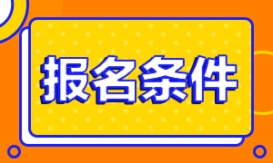 2023年安徽注冊會計師考試報考學歷是什么呢？