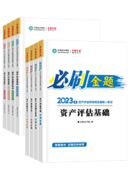 資產(chǎn)評估師備考用什么輔導書比較好？