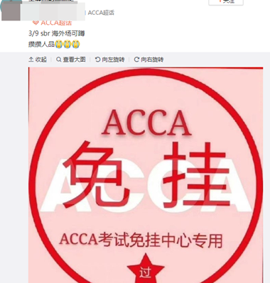 必過無疑！ACCA考前“求過”神圖快轉(zhuǎn)發(fā)！