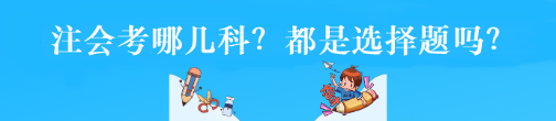 注會考哪幾科？都是選擇題嗎？