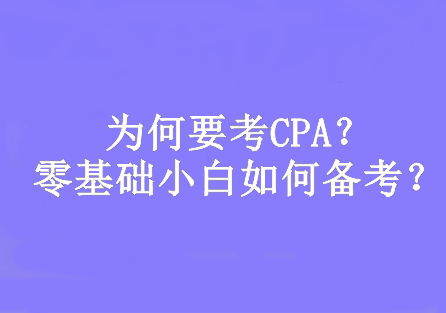為何要考CPA？零基礎小白如何備考？