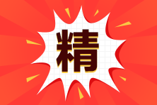 【精】2023年高級會計師備考干貨強(qiáng)勢匯總