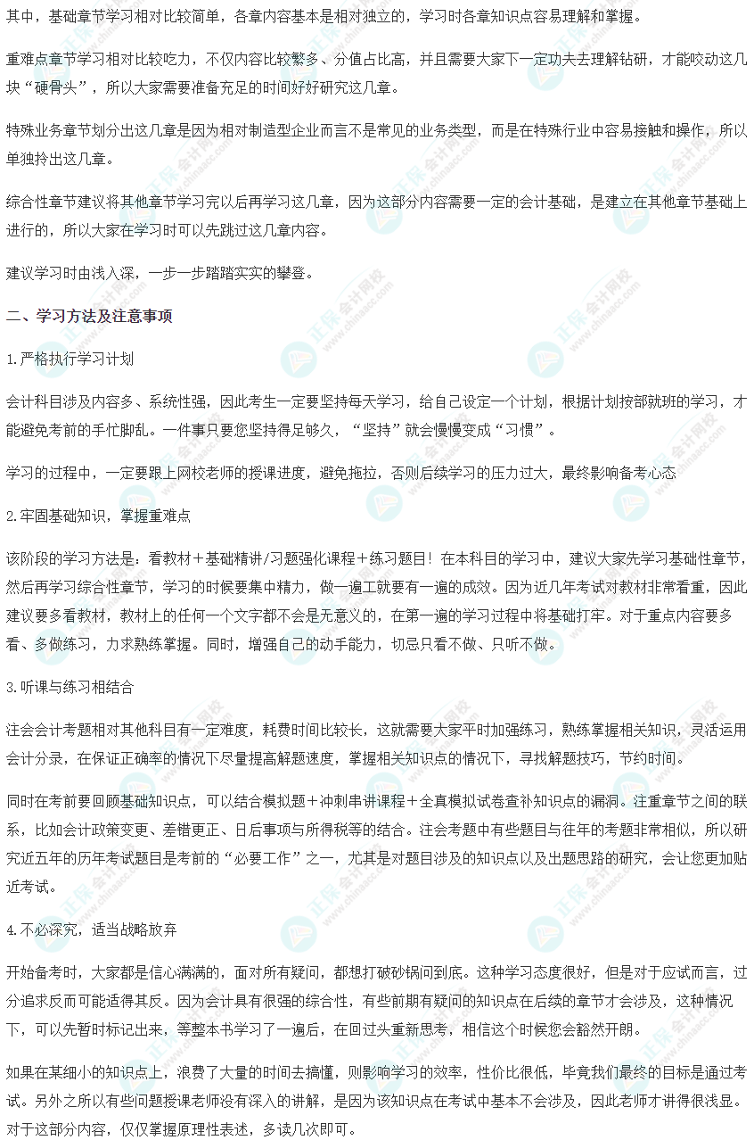 2023注會《會計》基礎階段學習方法及注意事項
