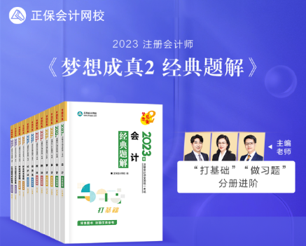【新書試讀】2023年注會《經典題解》現貨發售！搶先試讀>
