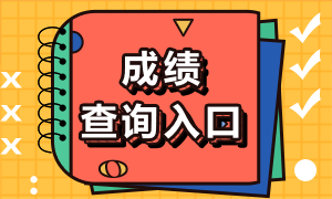 注會考試成績可以在哪查到啊？