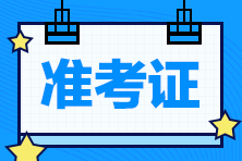 2023年注冊會計師準考證打印時間是什么時候呢？