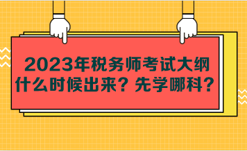 2023年稅務師考試大綱什么時候出來？