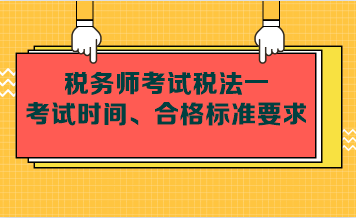 稅務師考試稅法一考試時間、合格標準要求