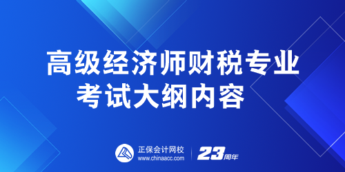 高級經濟師財稅專業考試大綱內容