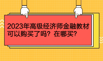 2023年高級經濟師金融教材可以購買了嗎？在哪買？