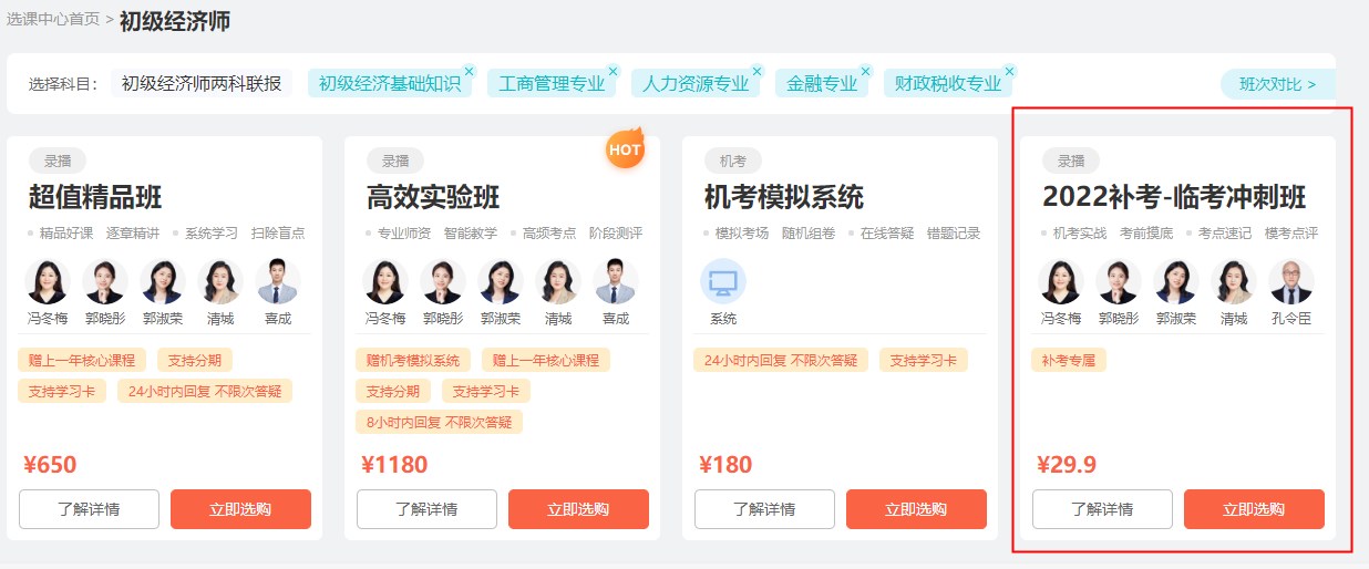 初級經濟師延考沖刺 看課+刷題+考點速記 僅￥29.9！