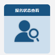 2023年高級會計師報名狀態可以查詢到了嗎？