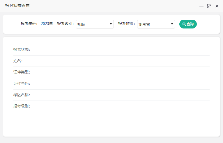 湖南省初級會計考試報名狀態可以查詢了！