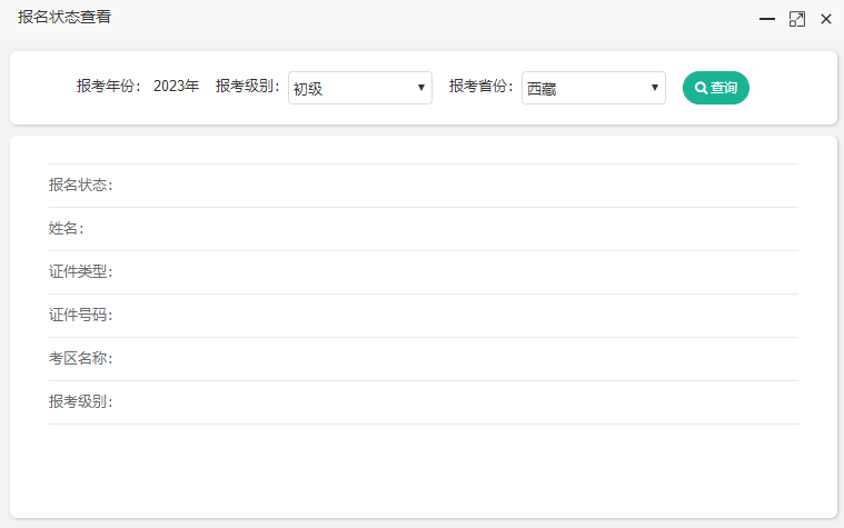 西藏2023年初級會計考試報名狀態怎么查詢呢？