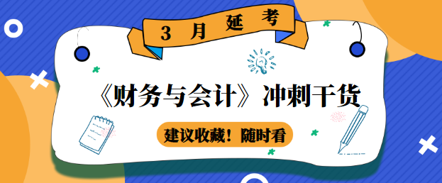 《財務與會計》沖刺干貨