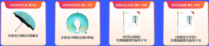 新鮮出爐！初級(jí)會(huì)計(jì)答題闖關(guān)賽獲獎(jiǎng)名單公布 快來看看有沒有你~