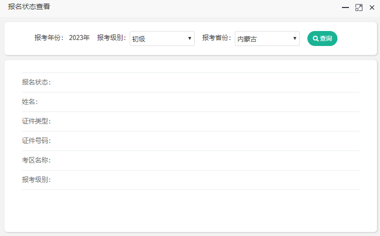 內(nèi)蒙古2023年初級(jí)會(huì)計(jì)考試報(bào)名狀態(tài)可以查詢(xún)了