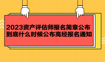 2023資產評估師報名簡章公布 到底什么時候公布高經報名通知？