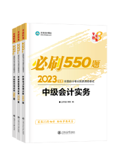 中級會計備考輔導(dǎo)書需要選幾本？