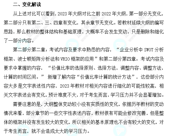 2023年資產評估師《資產評估實務（二）》考試大綱變動解讀