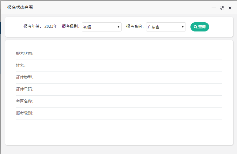 2023年廣東省初級(jí)會(huì)計(jì)考試報(bào)名狀態(tài)可以查詢啦！