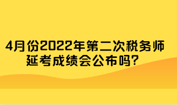 4月份2022年第二次稅務師延考成績會公布嗎？