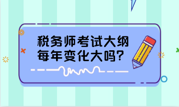 稅務師考試大綱每年變化大嗎？